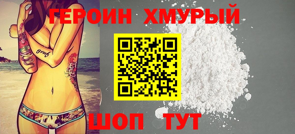 ГЕРОИН хмурый Орёл